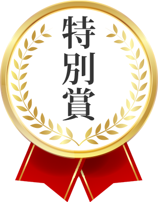 特別賞