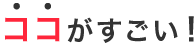 ココがすごい!