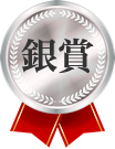 銀賞